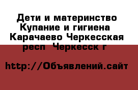 Дети и материнство Купание и гигиена. Карачаево-Черкесская респ.,Черкесск г.